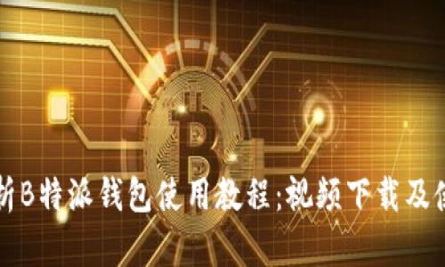 全面解析B特派钱包使用教程：视频下载及使用指南