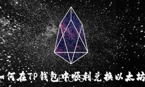   
如何在TP钱包中顺利兑换以太坊？