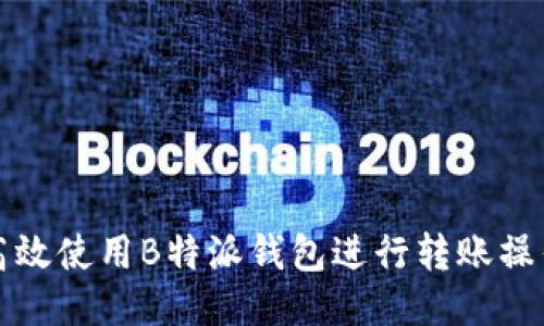 如何高效使用B特派钱包进行转账操作指南