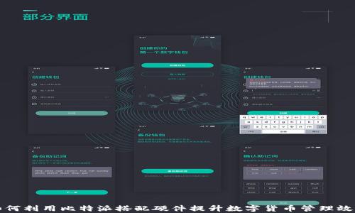 
如何利用比特派搭配硬件提升数字货币管理效率