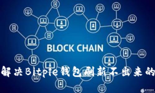 如何解决Bitpie钱包刷新不出来的问题