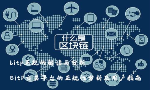 bitp正规的解读与分析

BitP交易平台的正规性分析及用户指南