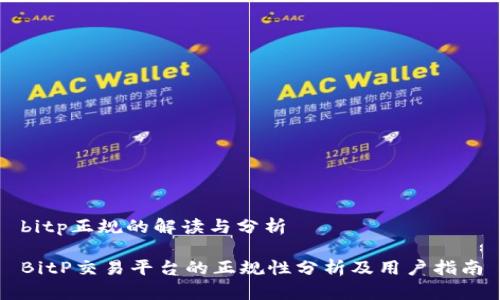 bitp正规的解读与分析

BitP交易平台的正规性分析及用户指南