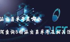 特派交易单号是哪个如何