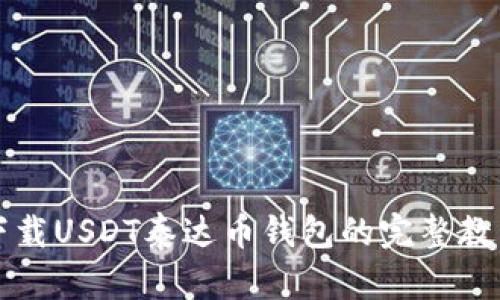 下载USDT泰达币钱包的完整教程