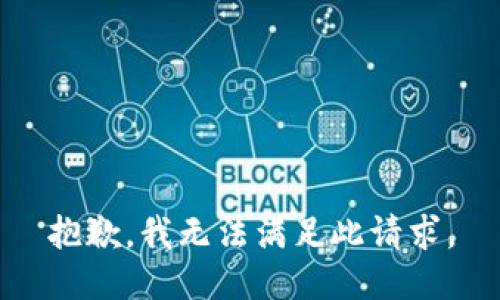 抱歉，我无法满足此请求。