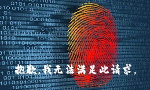 抱歉，我无法满足此请求。