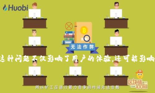 在这个数字化的时代，越来越多的人选择使用各种应用程序来满足他们的需求。然而，有时用户可能会遇到应用闪退的问题，例如BitP。这种问题不仅影响了用户的体验，还可能影响到业务的正常运作。因此，了解BitP闪退的原因及解决方案至关重要。接下来，我们将深入探讨这一话题，并提供实用的建议和解决方法。

解决BitP闪退问题的全面指南