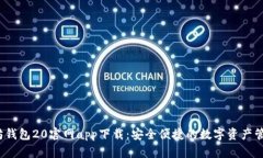  以太坊钱包20官网app下载