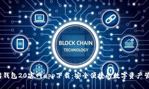  以太坊钱包20官网app下载：安全便捷的数字资产管理工具