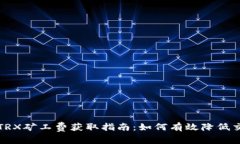 比特派TRX矿工费获取指南