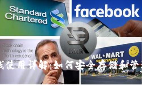 以太坊钱包离线使用详解：如何安全存储和管理你的数字资产