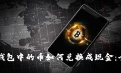 以太坊钱包中的币如何兑