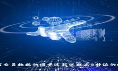 如何交易数据的同步过程