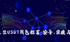 2023年最佳USDT钱包推荐：安
