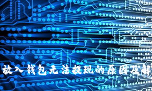 比特币放入钱包无法提现的原因及解决方案