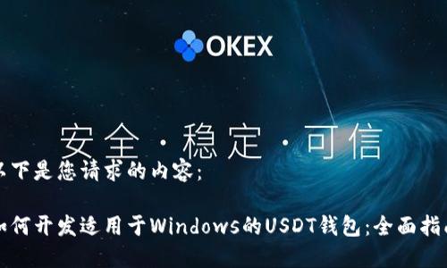 以下是您请求的内容：

如何开发适用于Windows的USDT钱包：全面指南