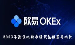 2023年最佳比特币轻钱包推