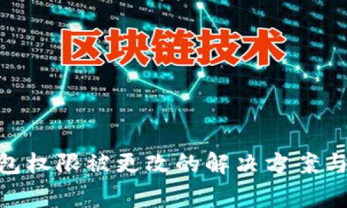 Bitpie钱包权限被更改的解决方案与注意事项