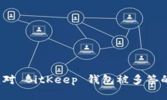 如何应对 BitKeep 钱包被多