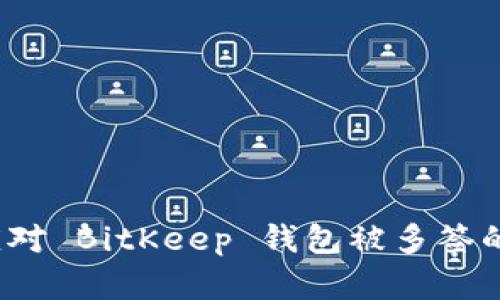 如何应对 BitKeep 钱包被多签的情况？