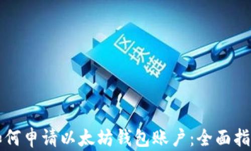 
如何申请以太坊钱包账户：全面指南