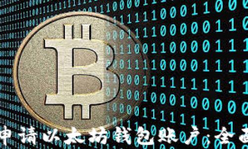 
如何申请以太坊钱包账户：全面指南