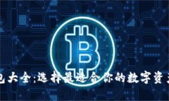 区块链钱包大全：选择最
