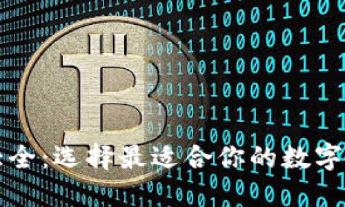 区块链钱包大全：选择最适合你的数字资产管理工具