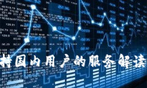 「B特派」支持国内用户的服务解读与应用指南