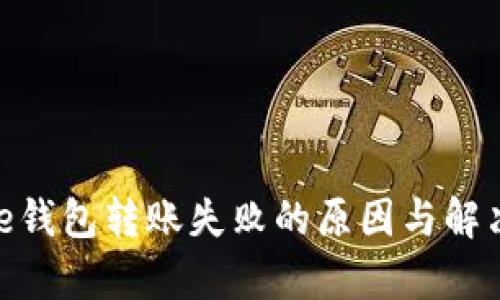 Bitpie钱包转账失败的原因与解决方案