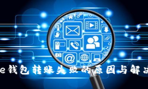 Bitpie钱包转账失败的原因与解决方案