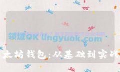 如何开放以太坊钱包：从