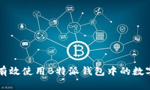如何有效使用B特派钱包中的数字货币
