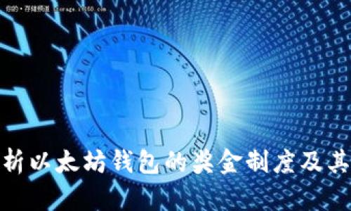 : 深入解析以太坊钱包的奖金制度及其潜在收益