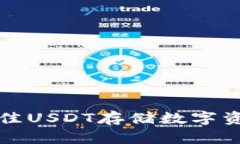  2023年最佳USDT存储数字资