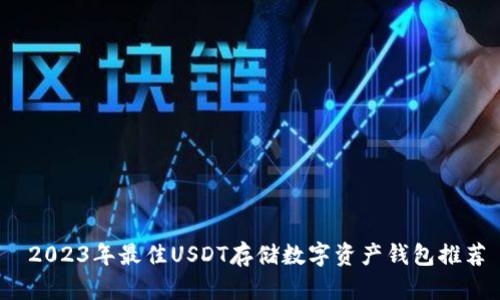  2023年最佳USDT存储数字资产钱包推荐