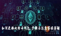 如何更换比特币钱包：步