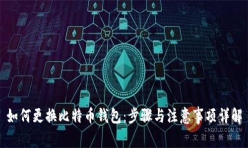 如何更换比特币钱包：步骤与注意事项详解