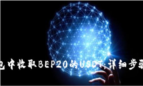 如何在比特派钱包中收取BEP20的USDT：详细步骤与常见问题解答