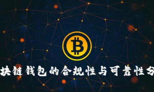 区块链钱包的合规性与可靠性分析