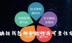 区块链钱包的合规性与可