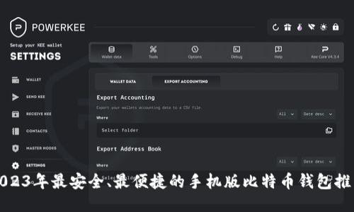 2023年最安全、最便捷的手机版比特币钱包推荐