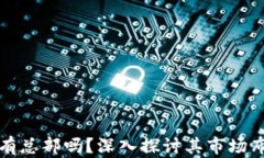 比特派在中国有总部吗？