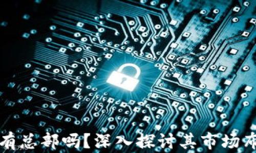 
比特派在中国有总部吗？深入探讨其市场布局与发展前景