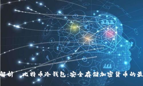 : 全面解析犇比特币冷钱包：安全存储加密货币的最佳选择