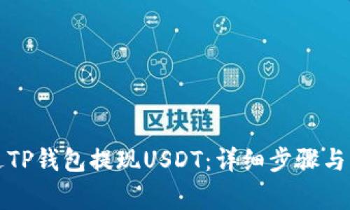 如何通过TP钱包提现USDT：详细步骤与注意事项