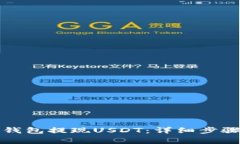 如何通过TP钱包提现USDT：