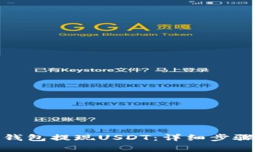 如何通过TP钱包提现USDT：详细步骤与注意事项