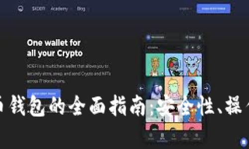 在中国使用比特币钱包的全面指南：安全性、操作流程及法律法规